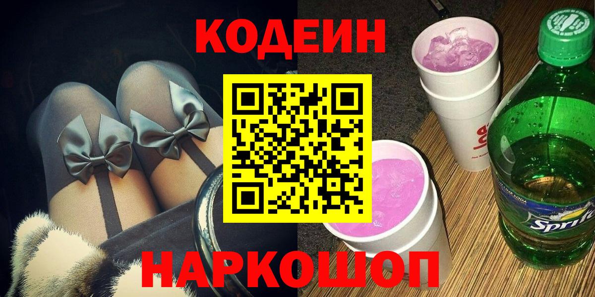 Кострома  Codein напиток Lean (лин)  Codein Purple Drank  Вход с VPN 